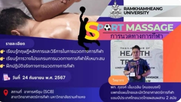 ประชาสัมพันธ์โครงการ SPORT MASSAGE การนวดทางการกีฬา