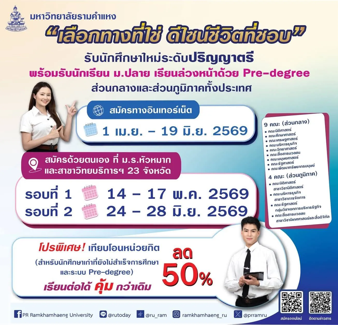 เลือกทางที่ใช่ ดีไซน์ชีวิตที่ชอบ” ที่ ม.รามคำแหง รับนักศึกษาใหม่ทั้งประเทศ 1 เม.ย. – 28 มิ.ย.2569
