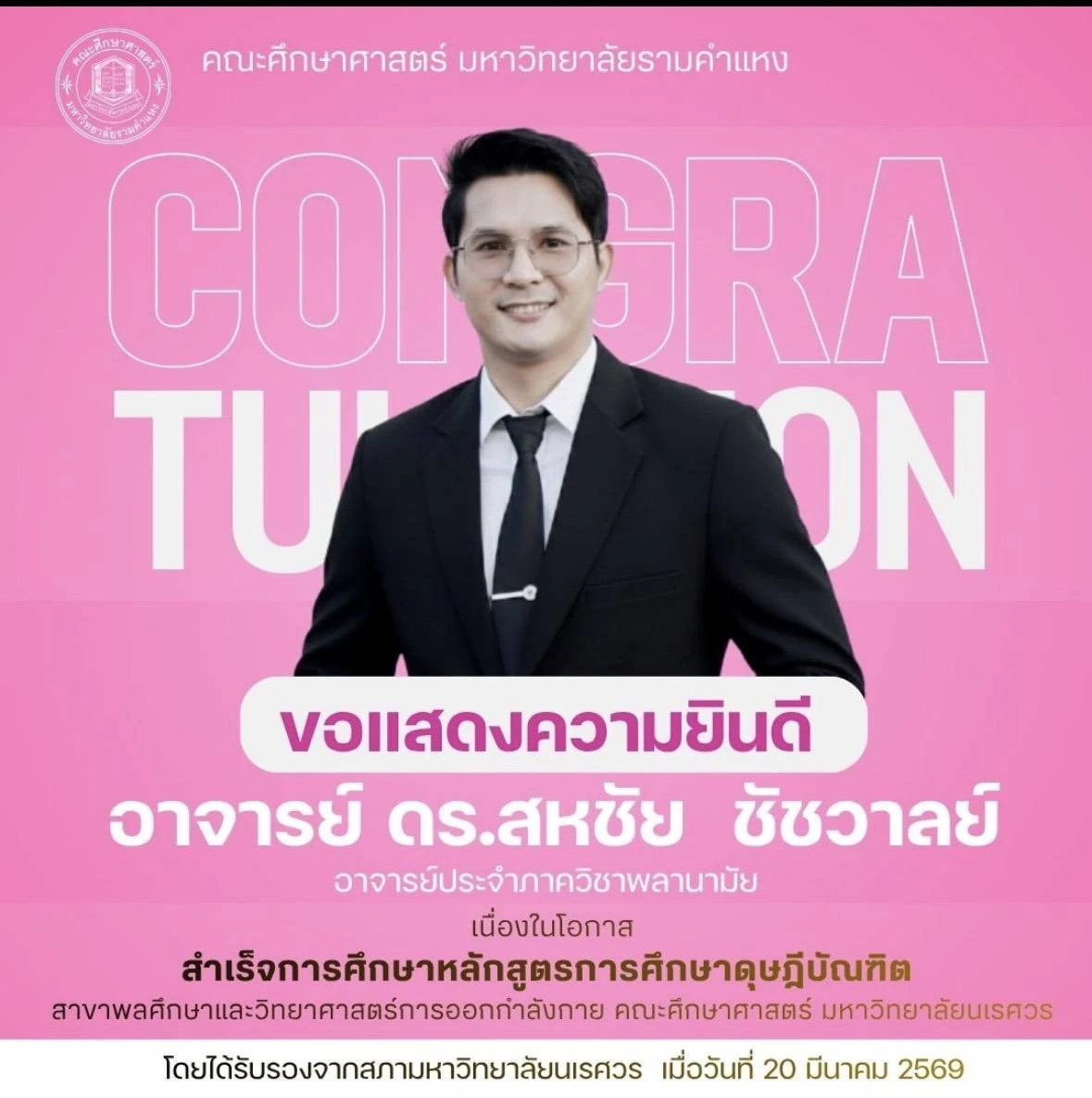คณะศึกษาศาสตร์ ม.รามคำแหง ขอแสดงความยินดีกับ "ดร.สหชัย ชัชวาลย์" ในโอกาสสำเร็จการศึกษาระดับปริญญาเอก สาขาพลศึกษาและวิทยาศาสตร์การออกกำลังกาย