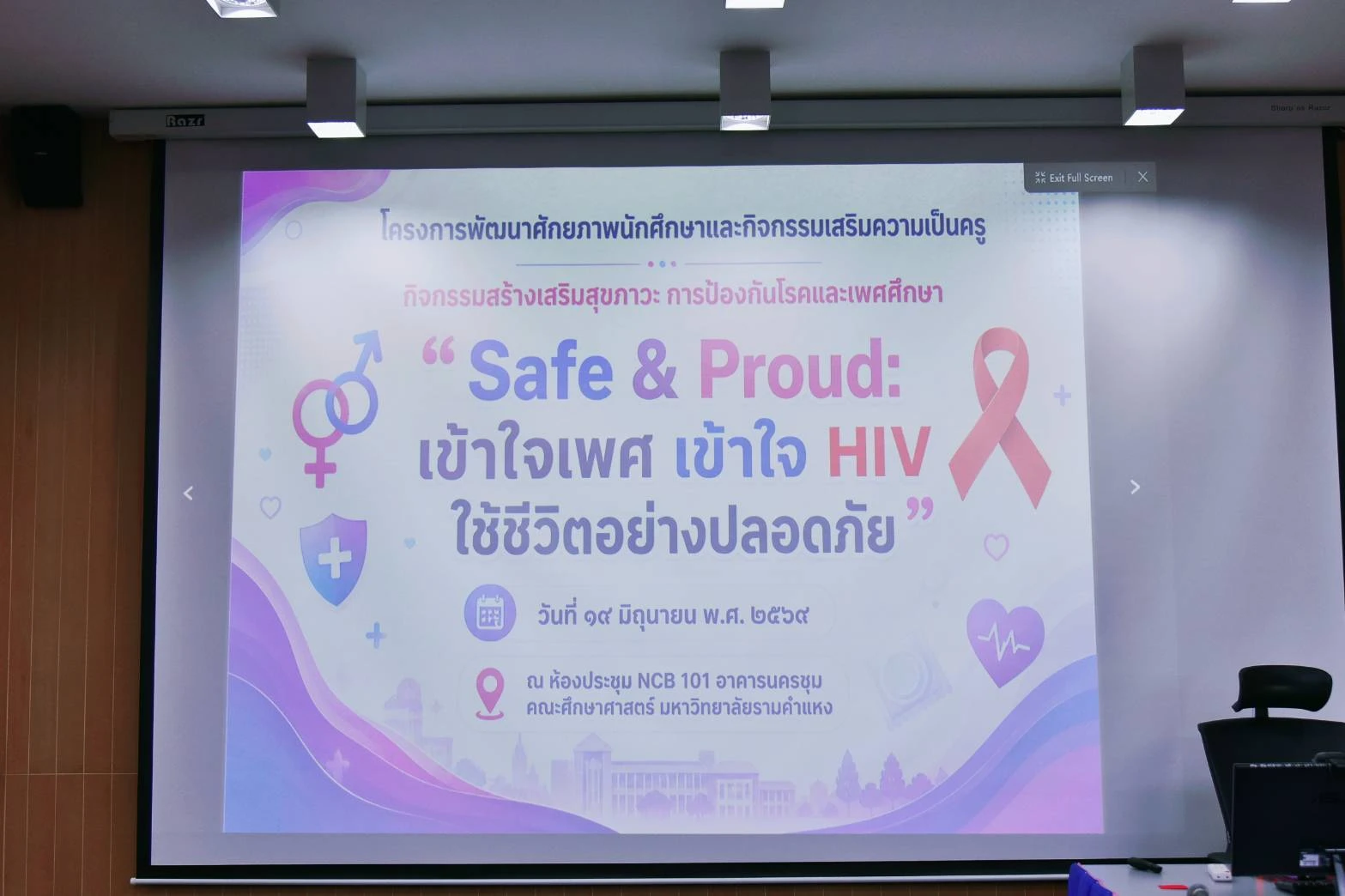 ภาควิชาพลานามัย จัดกิจกรรมสร้างเสริมสุขภาวะ “Safe & Proud: เข้าใจเพศ เข้าใจ HIV ใช้ชีวิตอย่างปลอดภัย” มุ่งพัฒนาศักยภาพและความเป็นครูให้นักศึกษา