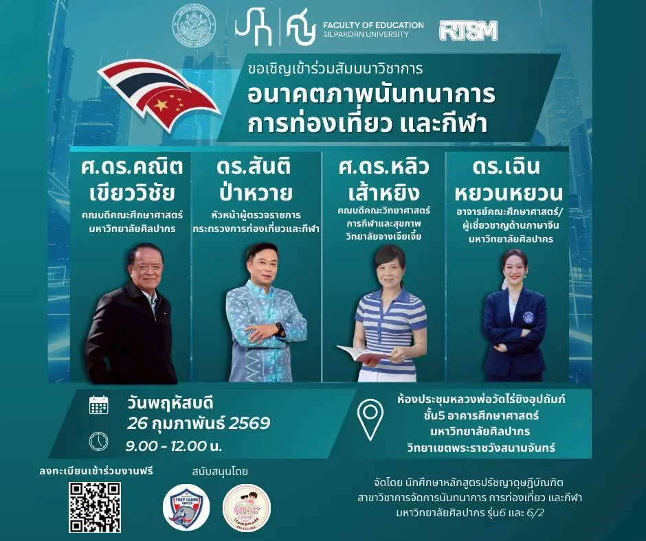 สัมมนาวิชาการระดับนานาชาติ: The Future of Recreation Tourism and Sports