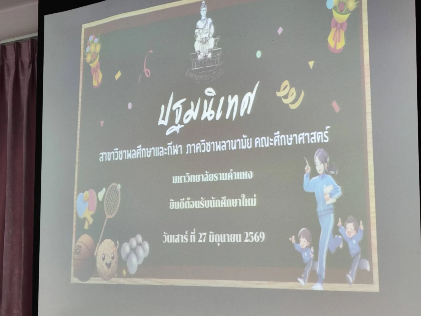 ยินดีต้อนรับสู่บ้านหลังใหม่... ประมวลภาพความอบอุ่น งานปฐมนิเทศนักศึกษาใหม่ ป.โท พลศึกษาและกีฬา 2569