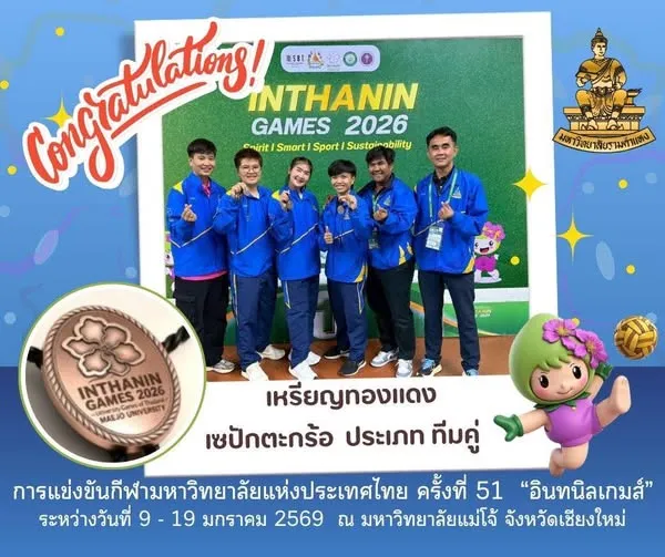 เซปักตะกร้อรามคำแหงแผลงฤทธิ์! คว้าเหรียญทองแดงประเภททีมคู่ ในศึก “อินทนิลเกมส์” ณ ม.แม่โจ้