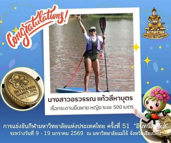 ประเดิมเหรียญทองแรก! นักศึกษา ป.โท พลานามัย ม.รามคำแหง คว้าชัยการแข่งขันเรือกระดานยืนพาย ในศึก “อินทนิลเกมส์”