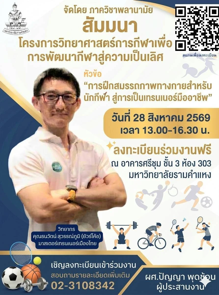 🏋️‍♂️ ขอเชิญเข้าร่วมงานสัมมนาวิชาการ "โครงการวิทยาศาสตร์การกีฬาเพื่อการพัฒนากีฬาสู่ความเป็นเลิศ"
