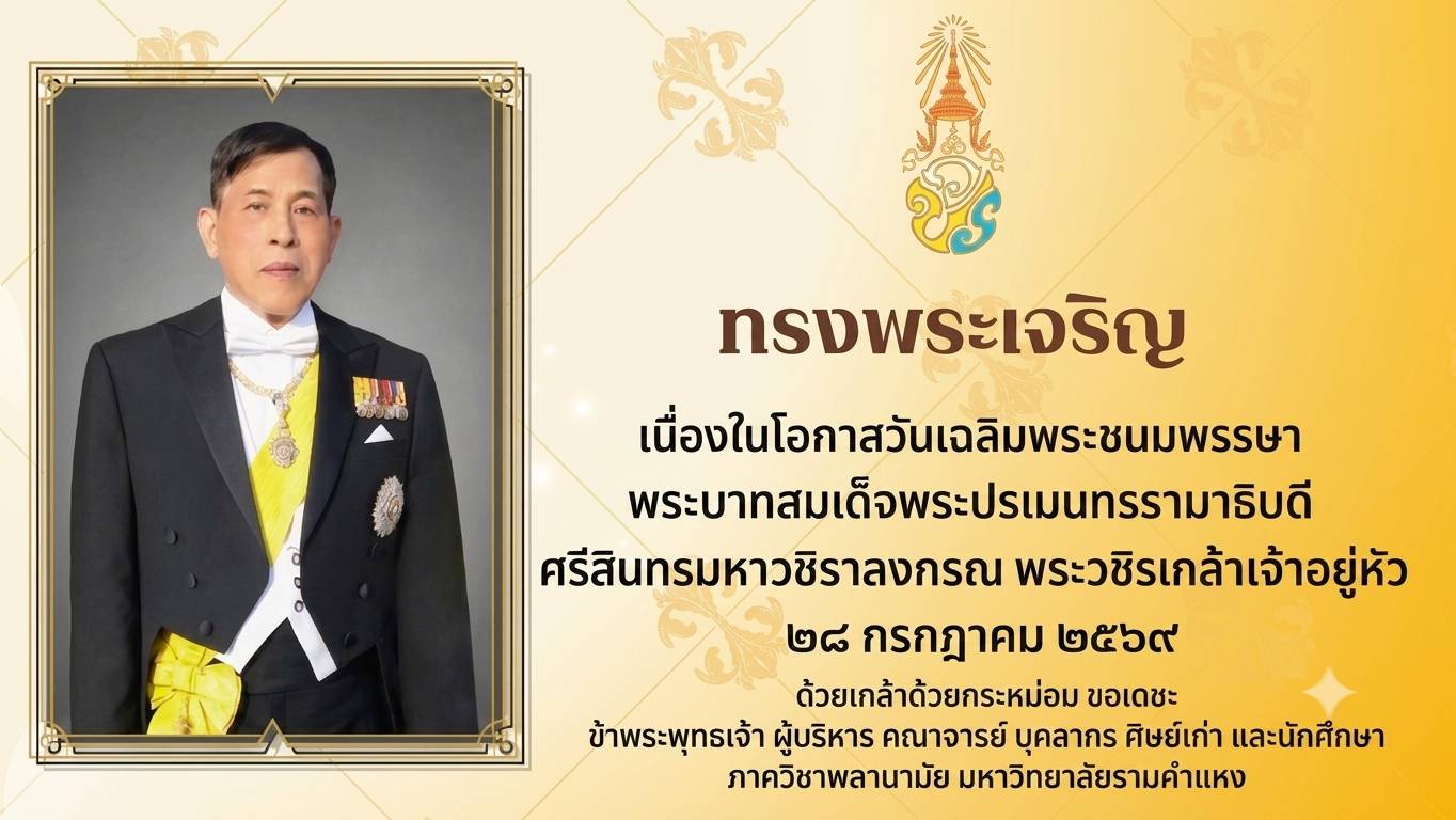 ภาควิชาพลานามัย มหาวิทยาลัยรามคำแหง ถวายพระพรชัยมงคล เนื่องในโอกาสวันเฉลิมพระชนมพรรษา พระบาทสมเด็จพระเจ้าอยู่หัว