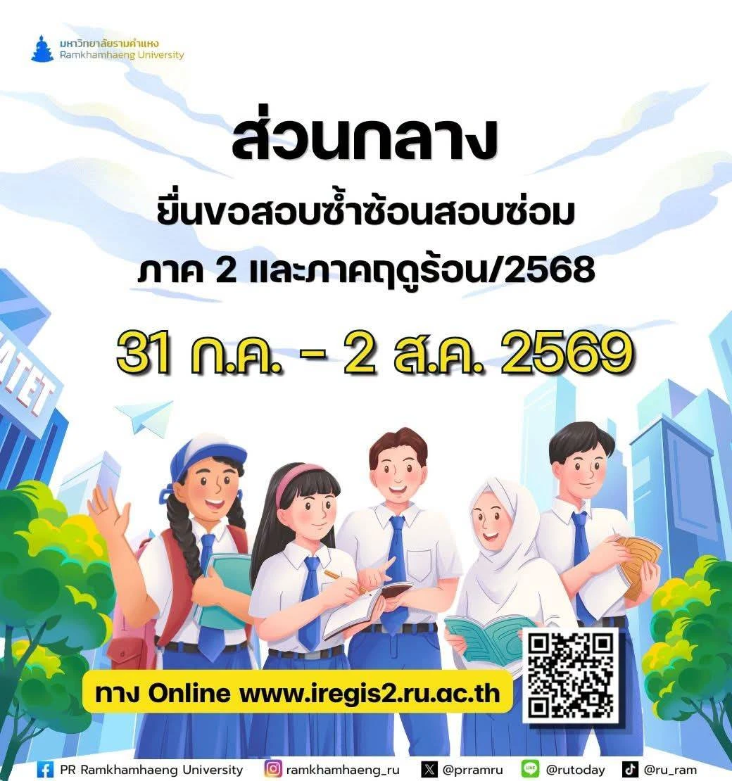 แจ้งนักศึกษาส่วนกลาง: ยื่นคำร้องขอสอบซ้ำซ้อน ในการสอบซ่อม ภาค 2 และภาคฤดูร้อน/2568