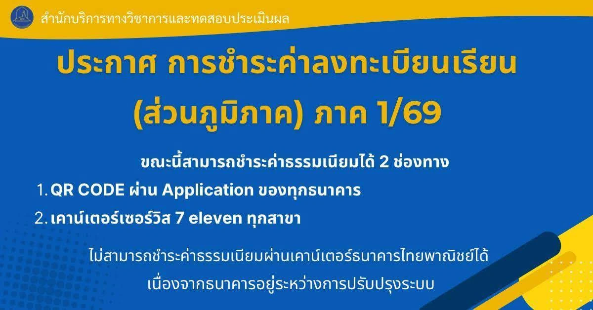 สวป. ม.รามฯ แจ้งกำหนดการลงทะเบียนและสอบซ่อม ภาค 2 และฤดูร้อน/2568 (ทั้งส่วนกลางและส่วนภูมิภาค)