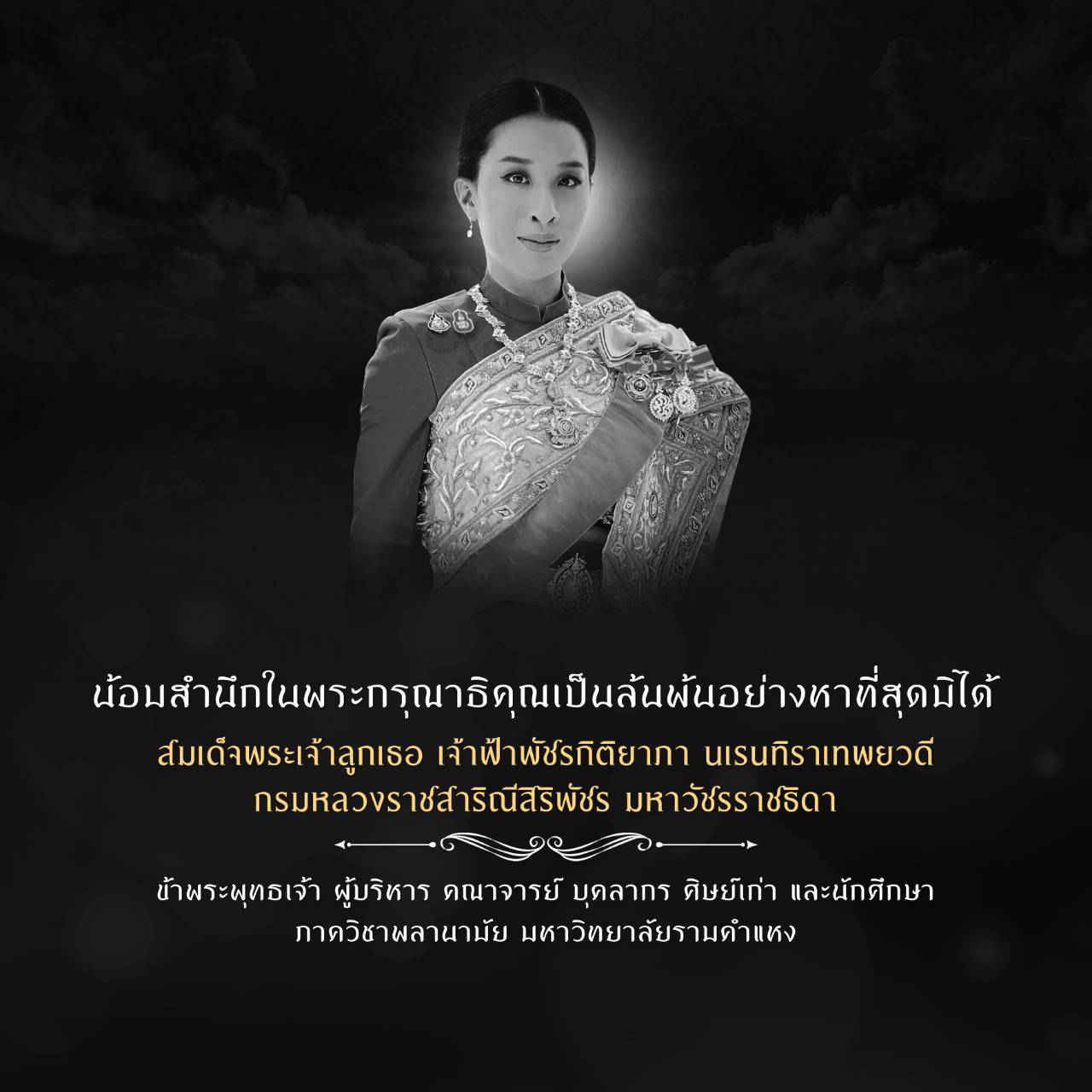 ภาควิชาพลานามัย ม.รามคำแหง น้อมสำนึกในพระกรุณาธิคุณอันหาที่สุดมิได้ แด่ “เจ้าฟ้าพัชรกิติยาภาฯ”
