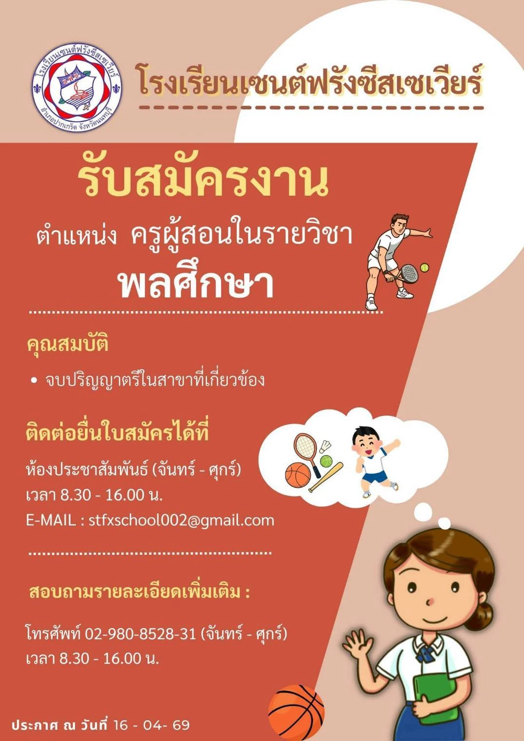 [ข่าวประชาสัมพันธ์] โรงเรียนเซนต์ฟรังซีสเซเวียร์ เปิดรับสมัครเพื่อนร่วมงาน ตำแหน่งครูผู้สอนวิชาพลศึกษา