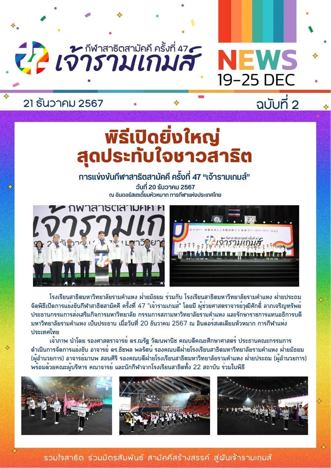 การแข่งขัน กีฬาสาธิตสามัคคีเกมส์ ครั้งที่ 47 เจ้ารามเกมส์