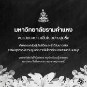 ม.รามคำแหง ออกแถลงการณ์แสดงความเสียใจอย่างสุดซึ้ง เหตุความรุนแรงในโรงเรียนเทพศิรินทร์ นนทบุรี พร้อมส่งกำลังใจให้ผู้ได้รับผลกระทบทุกฝ่าย